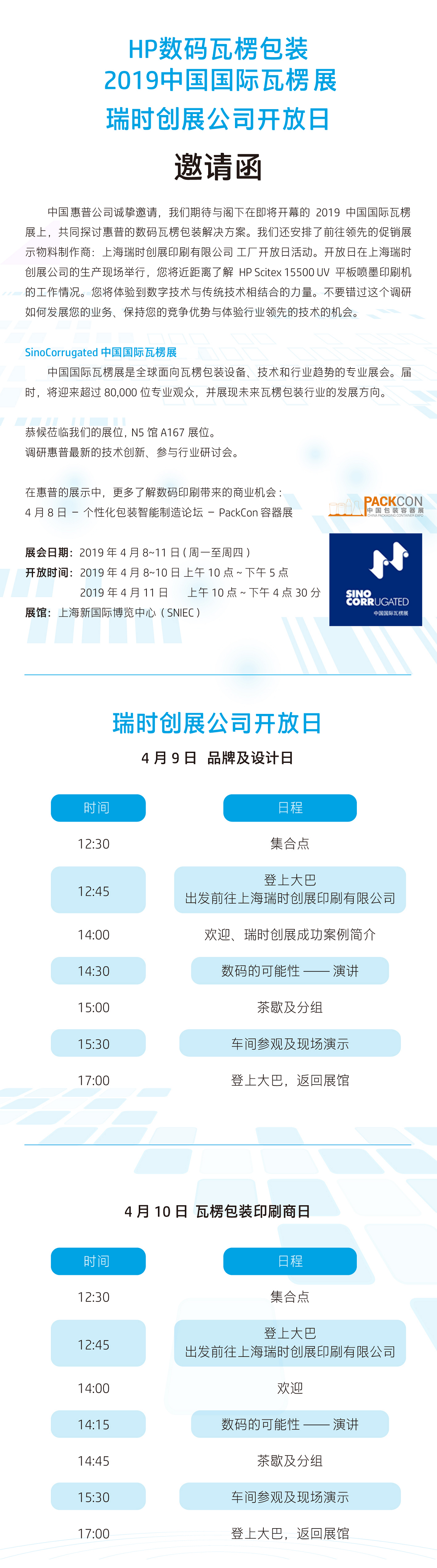 HP数码瓦楞包装2019中国国际瓦楞展瑞时创展公司开放日